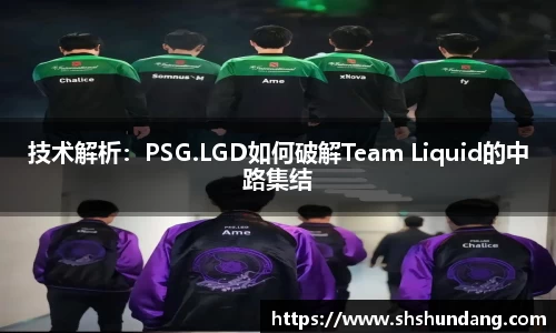 技术解析：PSG.LGD如何破解Team Liquid的中路集结