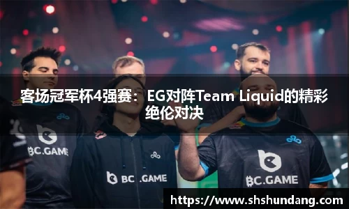 客场冠军杯4强赛：EG对阵Team Liquid的精彩绝伦对决