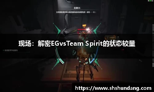 现场：解密EGvsTeam Spirit的状态较量