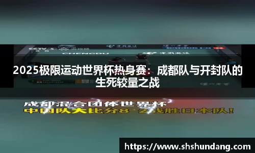 2025极限运动世界杯热身赛：成都队与开封队的生死较量之战